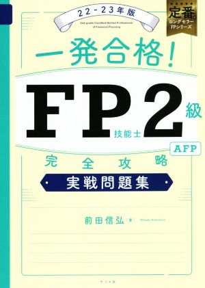 一発合格！FP技能士2級AFP完全攻略実戦問題集(22-23年版)