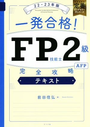 一発合格！FP技能士2級AFP完全攻略テキスト(22-23年版)