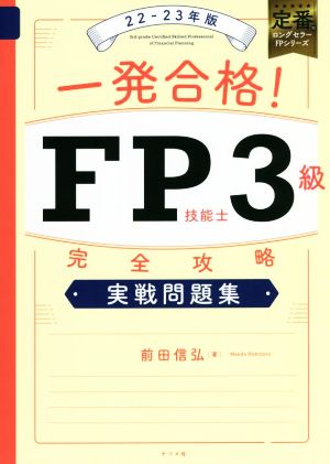 一発合格！FP技能士3級完全攻略実戦問題集(22-23年版)