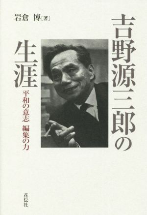 吉野源三郎の生涯 平和の意志 編集の力