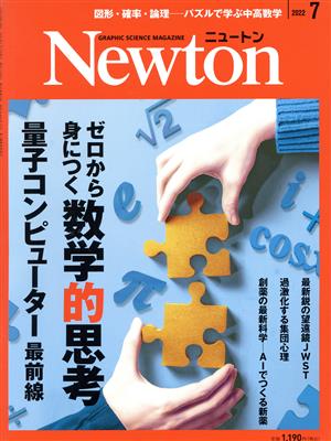 Newton(2022年7月号)月刊誌