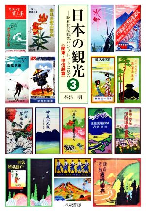 日本の観光(3) 昭和初期観光パンフレットに見る 関東・甲信越篇