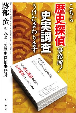 こちら歴史探偵事務所！史実調査うけたまわります