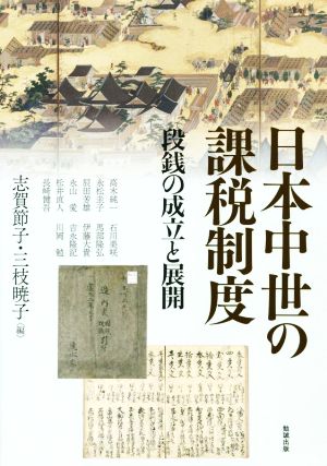 日本中世の課税制度 段銭の成立と展開 アジア遊学270