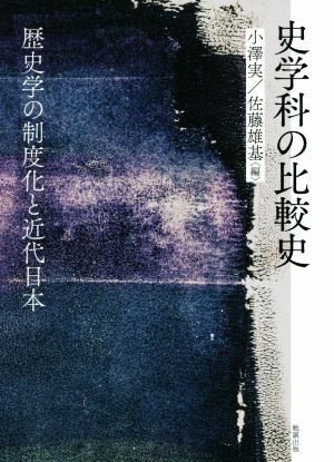 史学科の比較史歴史学の制度化と近代日本