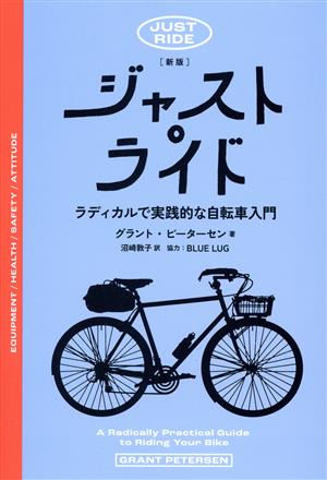ジャスト・ライド ラディカルで実践的な自転車入門 新版eleーking books