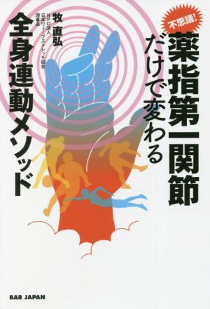 不思議！薬指第一関節だけで変わる 全身連動メソッド