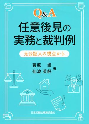 Q&A 任意後見の実務と裁判例 元公証人の視点から