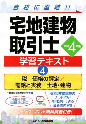 宅地建物取引士学習テキスト 令和4年版(4) 税/価格の評定/需給と実務/土地・建物 ビジ教の資格シリーズ