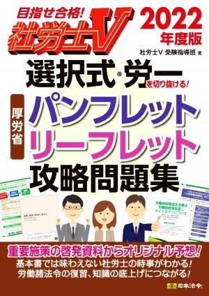 社労士V 選択式・労一を切り抜ける！厚労省パンフレット・リーフレット攻略問題集(2022年度版) 目指せ合格！