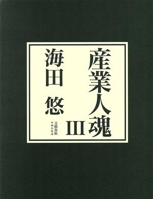 産業人魂(Ⅲ)