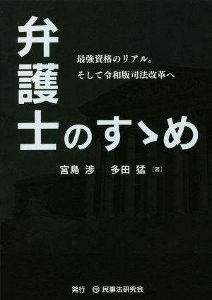 弁護士のすゝめ最強の資格のリアル。そして令和版司法改革へ