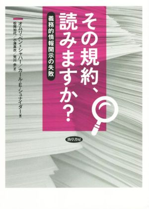 その規約、読みますか？ 義務的情報開示の失敗