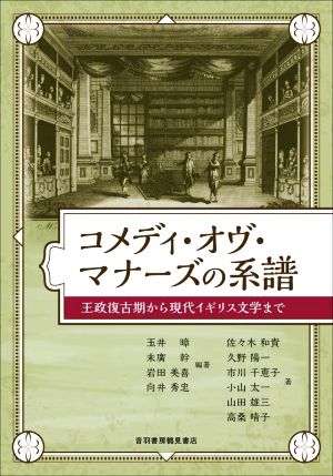 コメディ・オヴ・マナーズの系譜 王政復古期から現代イギリス文学まで