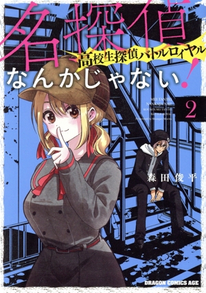 名探偵なんかじゃない！(2) 高校生探偵バトルロイヤル ドラゴンCエイジ