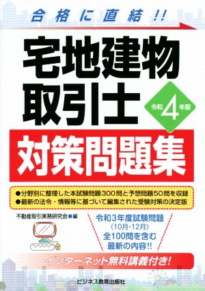 宅地建物取引士 対策問題集(令和4年版)