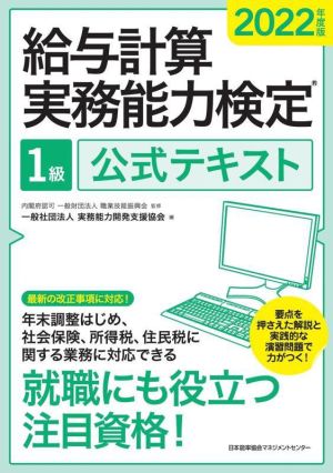 給与計算実務能力検定1級公式テキスト(2022年度版)