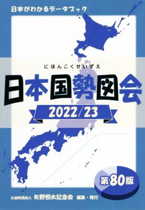 日本国勢図会(2022/23年) 日本がわかるデータブック