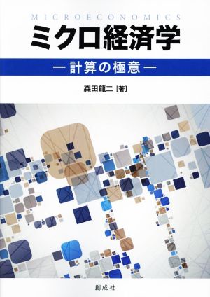 ミクロ経済学 ―計算の極意―