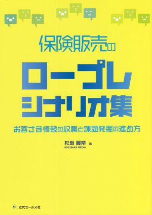 保険販売のロープレシナリオ集 お客さま情報の収集と課題発掘の進め方