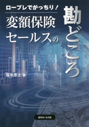 ロープレでがっちり！変額保険セールスの勘どころ