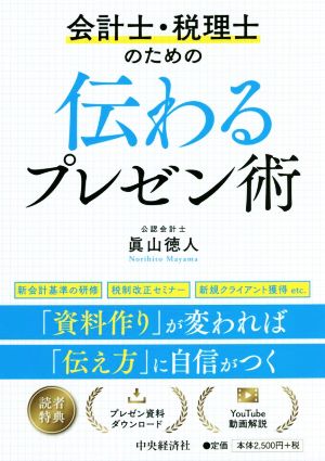 会計士・税理士のための伝わるプレゼン術