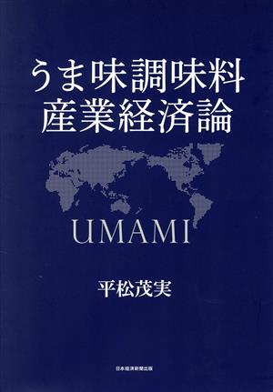 うま味調味料 産業経済論