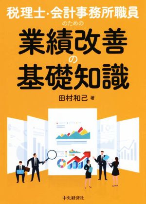 税理士・会計事務所職員のための業績改善の基礎知識