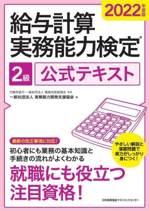 給与計算実務能力検定2級公式テキスト(2022年度版)