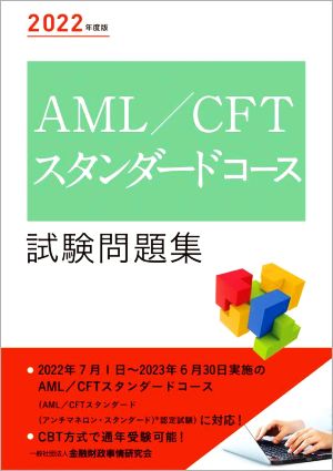 AML/CFTスタンダードコース試験問題集(2022年度版)