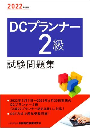 DCプランナー2級試験問題集(2022年度版)
