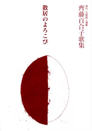 散居のよろこび齊藤百合子歌集現代・北陸歌人選集