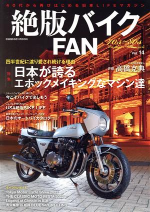 絶版バイクFAN(Vol.14)日本が誇るエポックメイキングなマシン達COSMIC MOOK