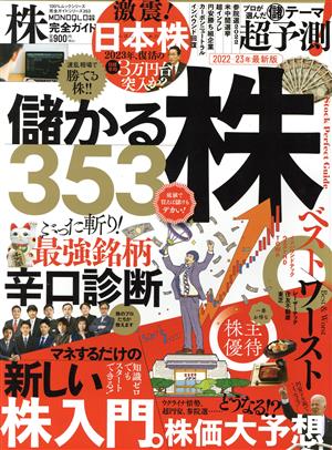 株完全ガイド(2022-23年最新版) MONOQLO特別編集 100%ムックシリーズ 完全ガイドシリーズ353