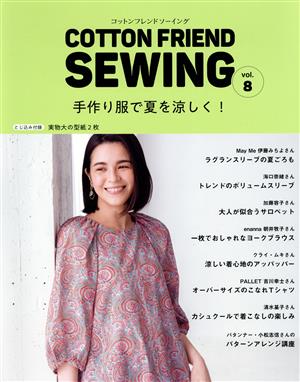 COTTON FRIEND SEWING(vol.8)手作り服で夏を涼しく！レディブティックシリーズ