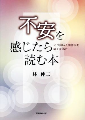 不安を感じたら読む本 よりよい人間関係を築くために