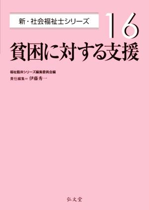 貧困に対する支援 新・社会福祉士シリーズ16