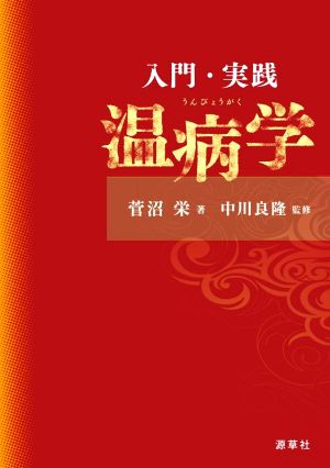 入門・実践温病学 東静漢方研究叢書