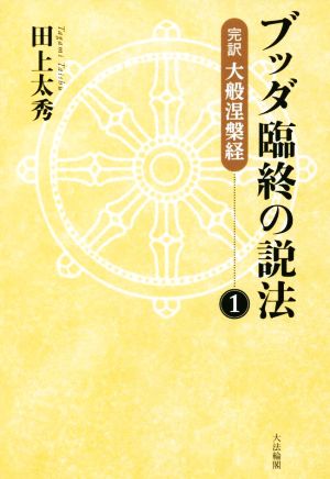 ブッダ臨終の説法(1) 完訳 大般涅槃経