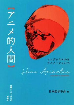 アニメ的人間 インデックスからアニメーションへ 叢書セミオトポス16