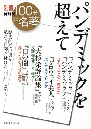 別冊NHK100分de名著 パンデミックを超えて 歴史的な厄災が私たちに突き付けた「問い」とは？ 教養・文化シリーズ