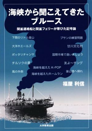 海峡から聞こえてきたブルース 関釜連絡船・関釜フェリーが帯びた記号論