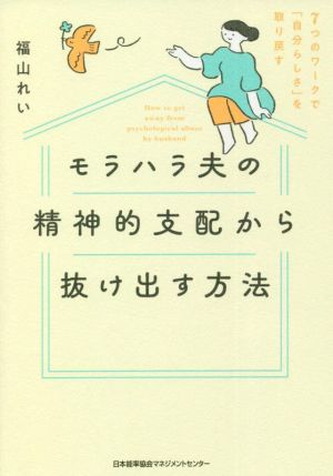 モラハラ夫の精神的支配から抜け出す方法 7つのワークで「自分らしさ」を取り戻す