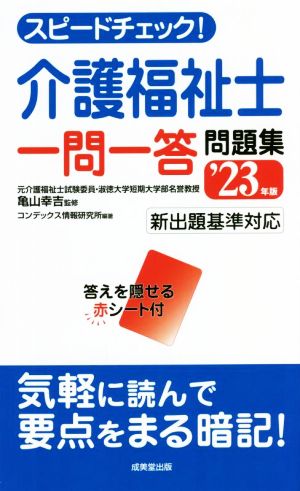 スピードチェック！介護福祉士 一問一答問題集('23年版)