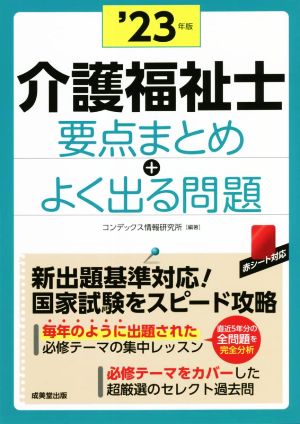 介護福祉士 要点まとめ+よく出る問題('23年版)