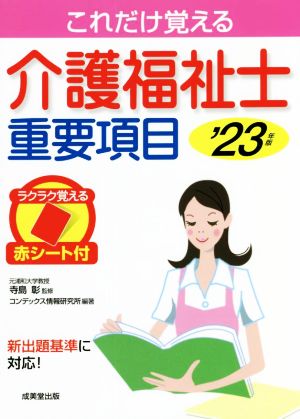 これだけ覚える 介護福祉士重要項目('23年版)