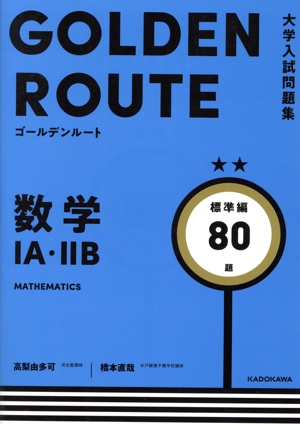 大学入試問題集 ゴールデンルート 数学ⅠA・ⅡB 標準編80題