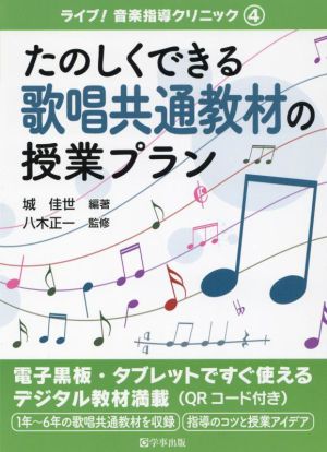 たのしくできる歌唱共通教材の授業プラン ライブ！音楽指導クリニック4