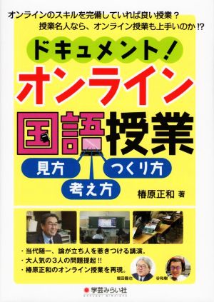 ドキュメント！オンライン国語授業 見方・考え方・つくり方