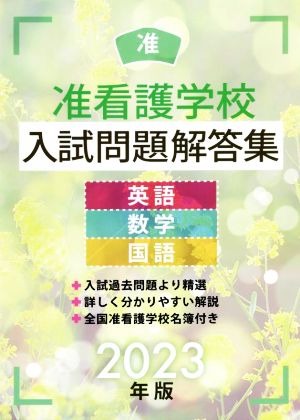 准看護学校入試問題解答集(2023年版) 英語・数学・国語